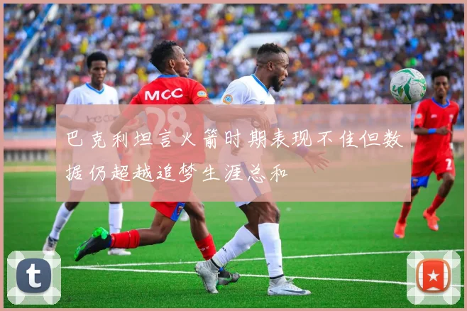 巴克利坦言火箭时期表现不佳但数据仍超越追梦生涯总和
