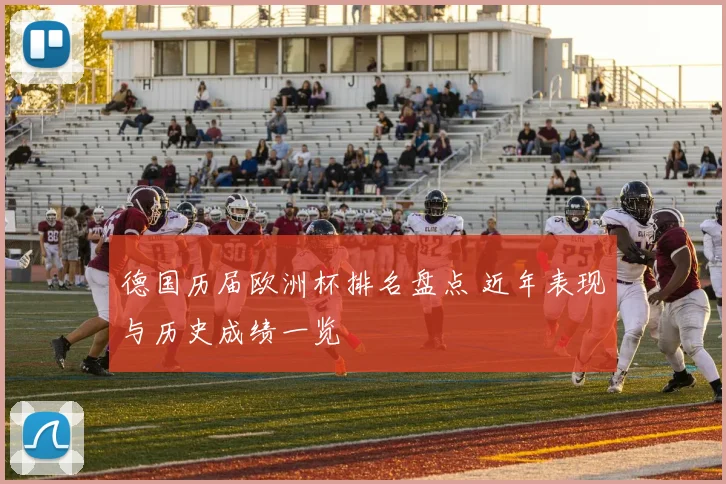 德国历届欧洲杯排名盘点 近年表现与历史成绩一览