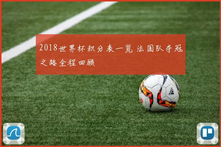 2018世界杯积分表一览 法国队夺冠之路全程回顾