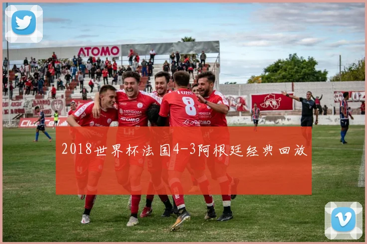 2018世界杯法国4-3阿根廷经典回放