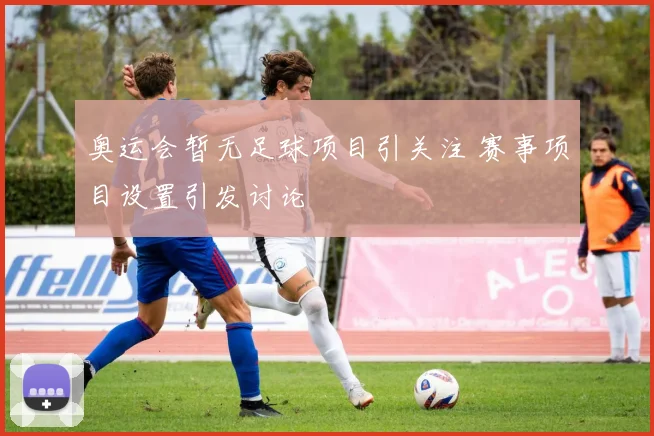 奥运会暂无足球项目引关注 赛事项目设置引发讨论